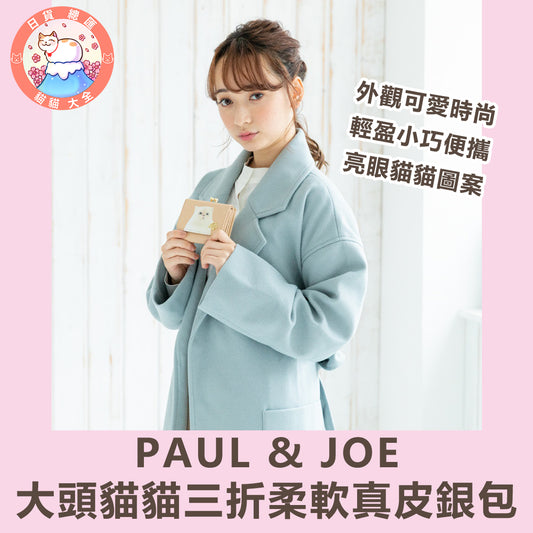 預購｜PAUL & JOE大頭貓貓三折柔軟真皮銀包