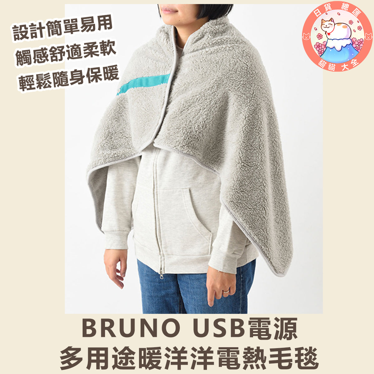 預購｜BRUNO USB電源多用途暖洋洋電熱毛毯