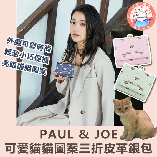 預購｜PAUL & JOE可愛貓貓圖案三折皮革銀包