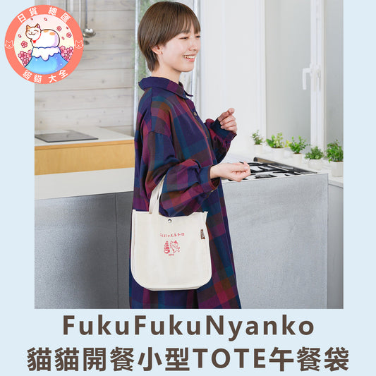 預購 | FukuFukuNyanko 貓貓開餐小型TOTE午餐袋