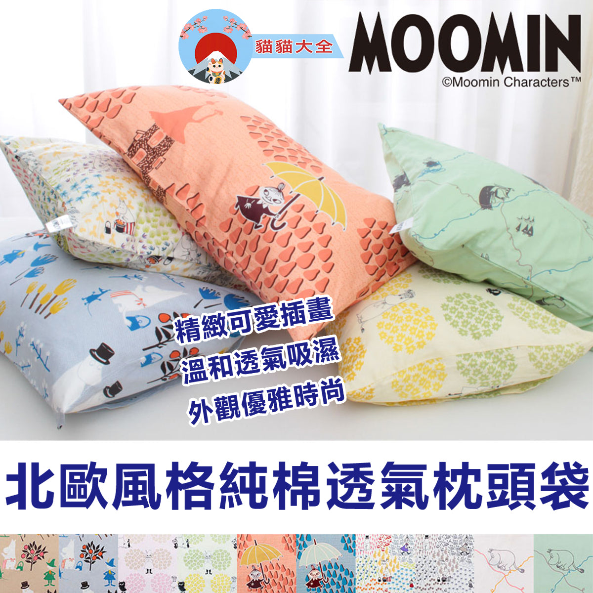 MOOMIN 北歐風格純棉透氣枕頭袋