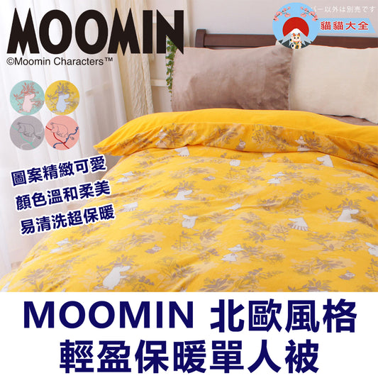 MOOMIN 北歐風格輕盈保暖單人被