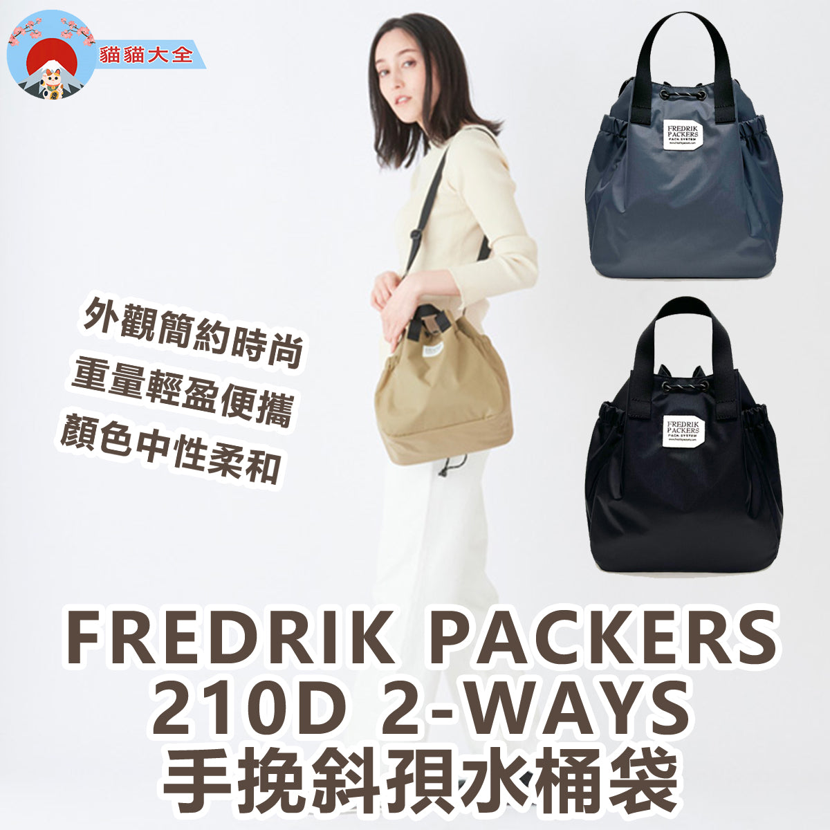 FREDRIK PACKERS 210D 2-WAYS 手挽斜孭水桶袋