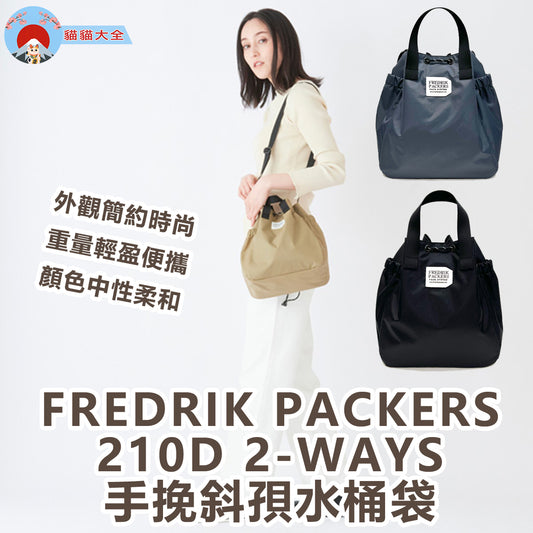 FREDRIK PACKERS 210D 2-WAYS 手挽斜孭水桶袋