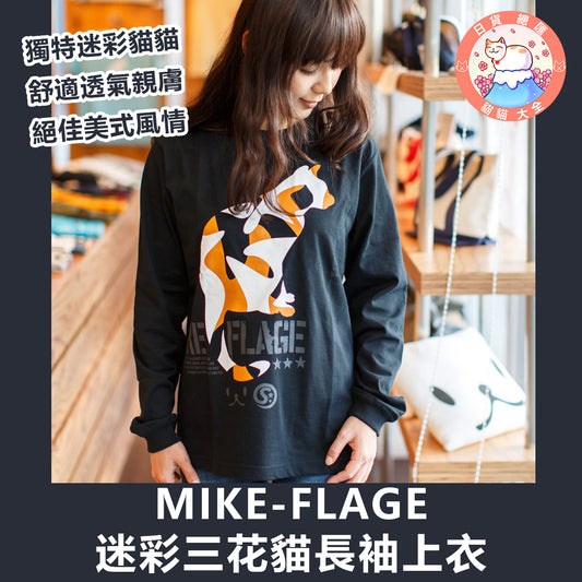 預購｜MIKE-FLAGE迷彩三花貓長袖上衣