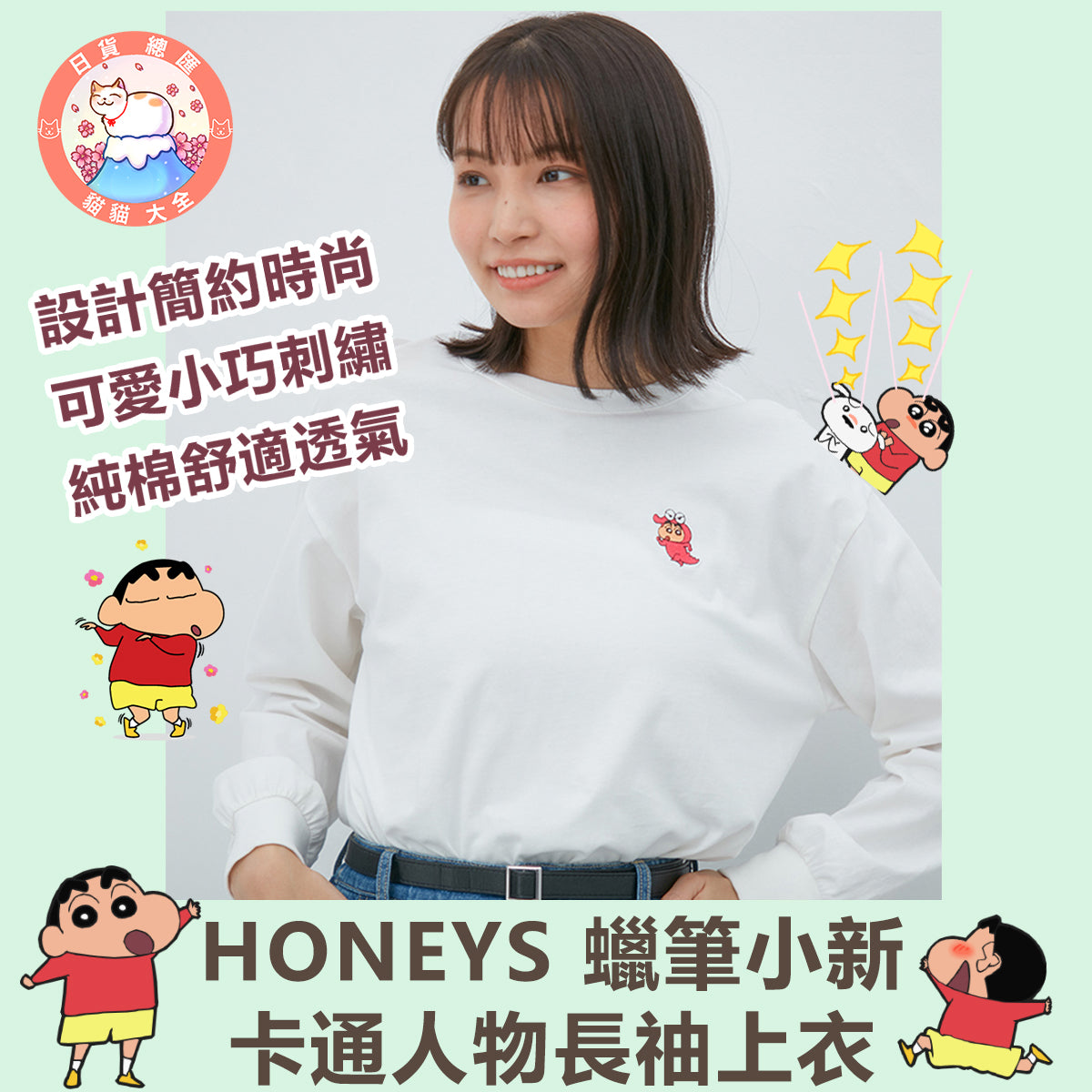 預購｜HONEYS 蠟筆小新卡通人物長䄂上衣