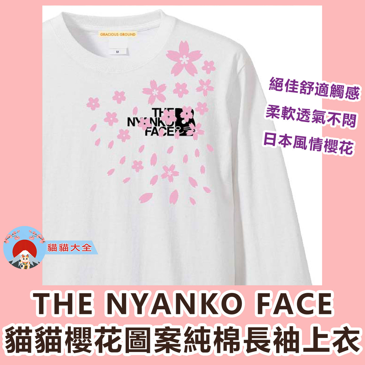 THE NYANKO FACE 貓貓櫻花圖案純棉長袖上衣