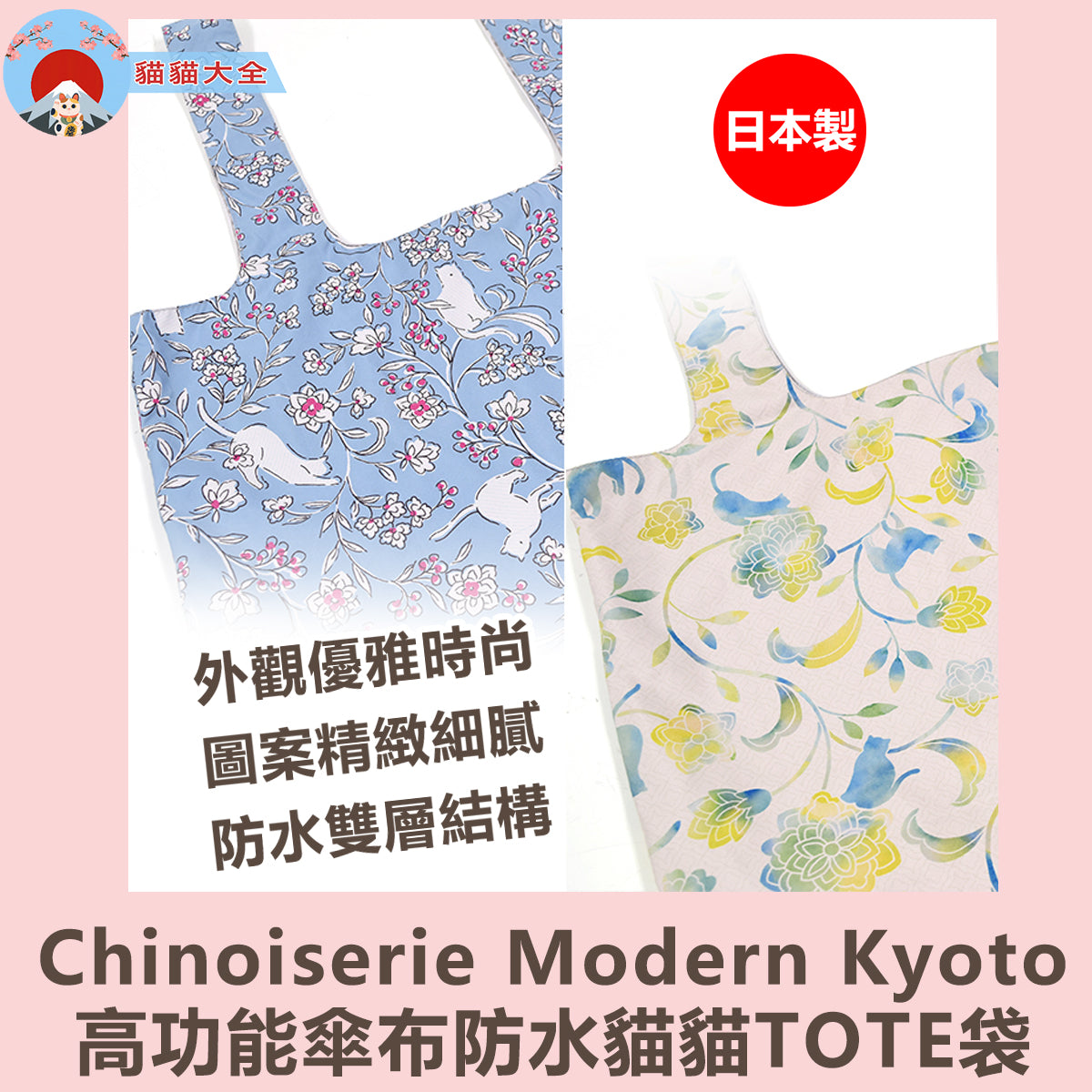 預購｜日本製《Chinoiserie Modern Kyoto高功能傘布防水貓貓TOTE袋》