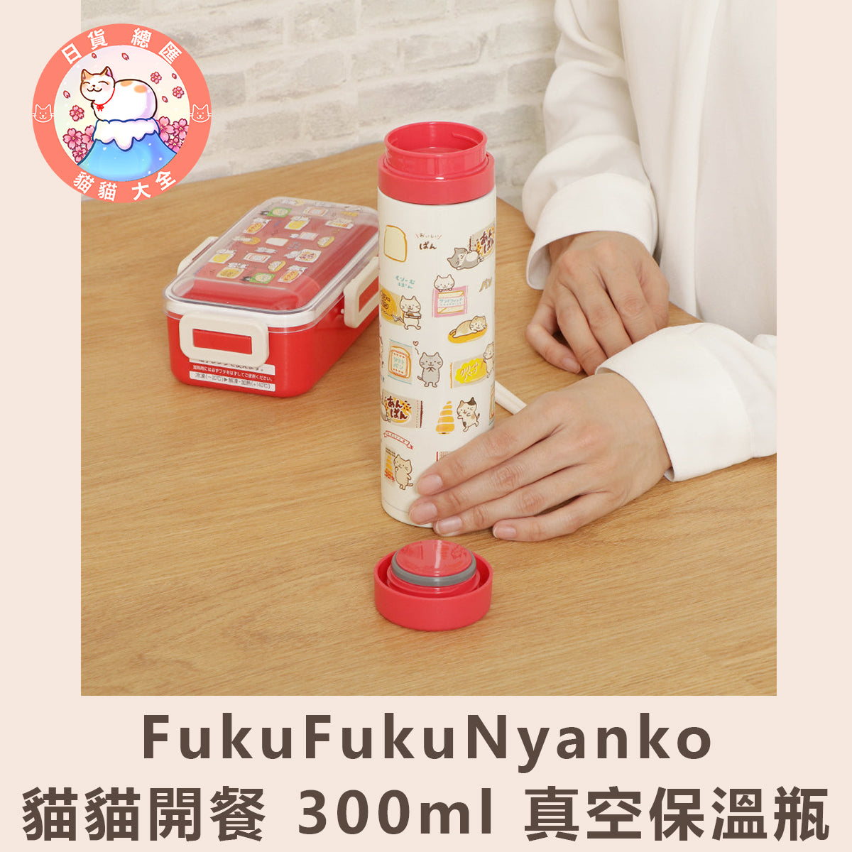 預購 | FukuFukuNyanko 貓貓開餐 300ml 真空保溫瓶