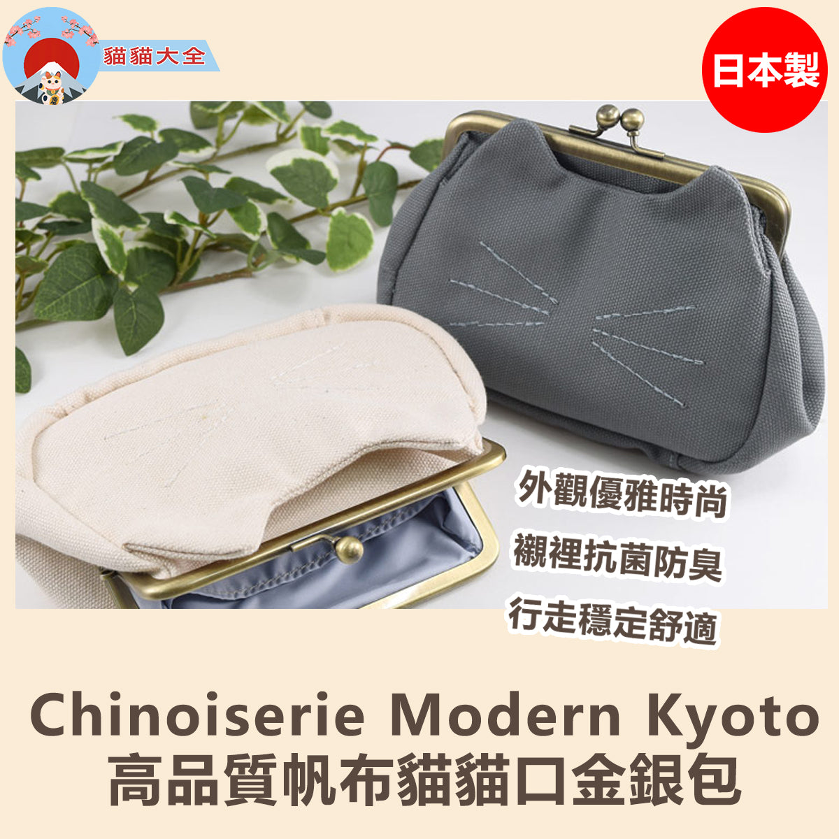 🇯🇵日本製《Chinoiserie Modern Kyoto高品質帆布貓貓口金銀包》