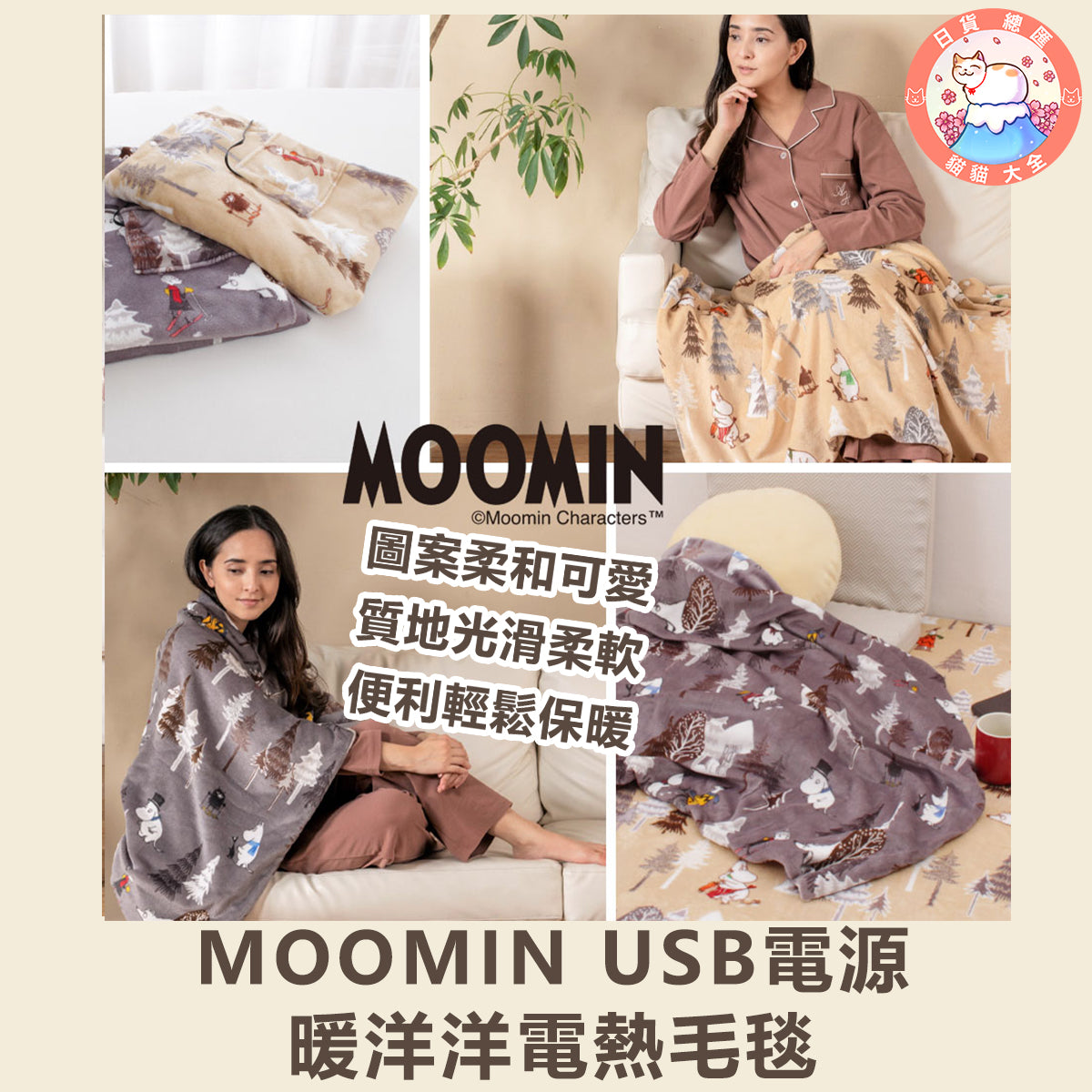 預購｜MOOMIN USB電源暖洋洋電熱毛毯