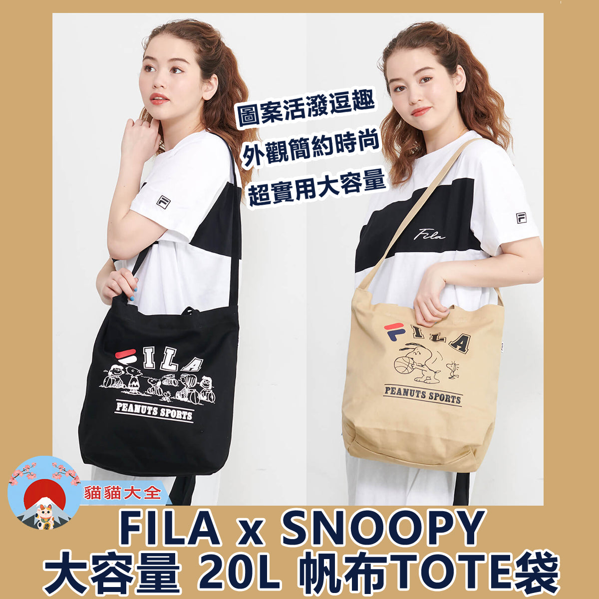 FILA x SNOOPY 大容量 20L 帆布TOTE袋