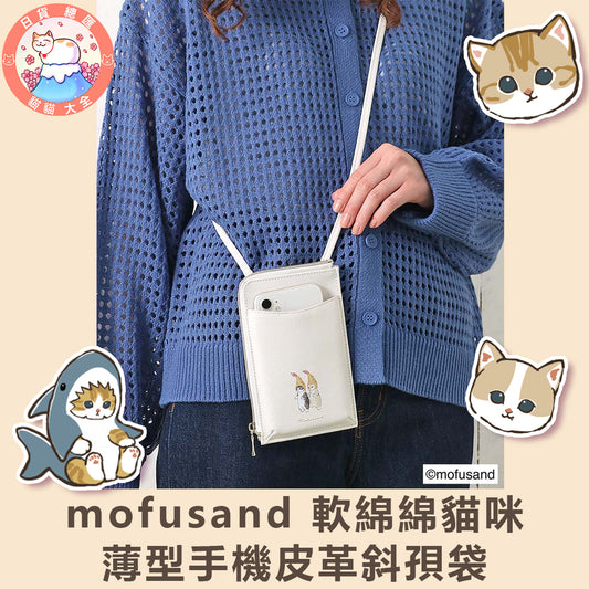 預購｜mofusand 軟綿綿貓咪薄型手機皮革斜孭袋