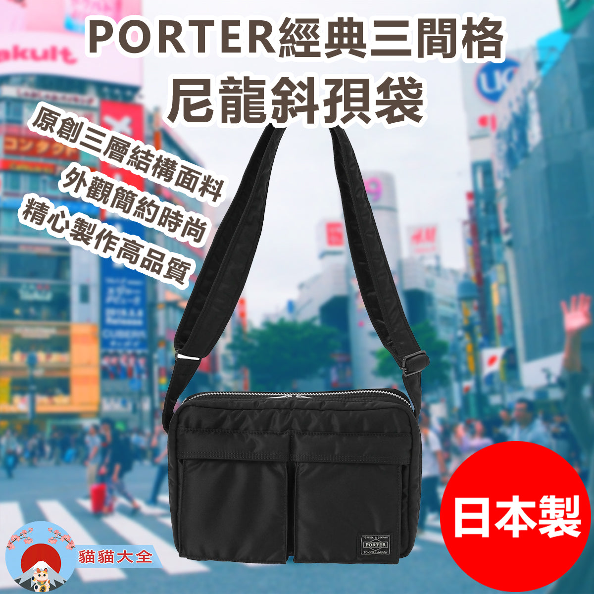 🇯🇵日本製《PORTER經典三間格尼龍斜孭袋》