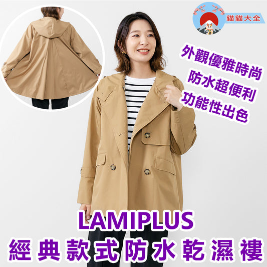 LAMIPLUS 經典款式防水乾濕褸