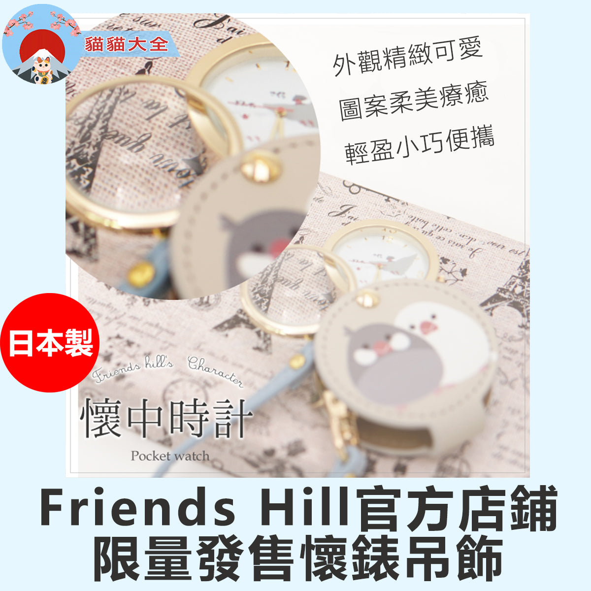 日本製《Friends Hill官方店鋪限量發售懷錶吊飾》