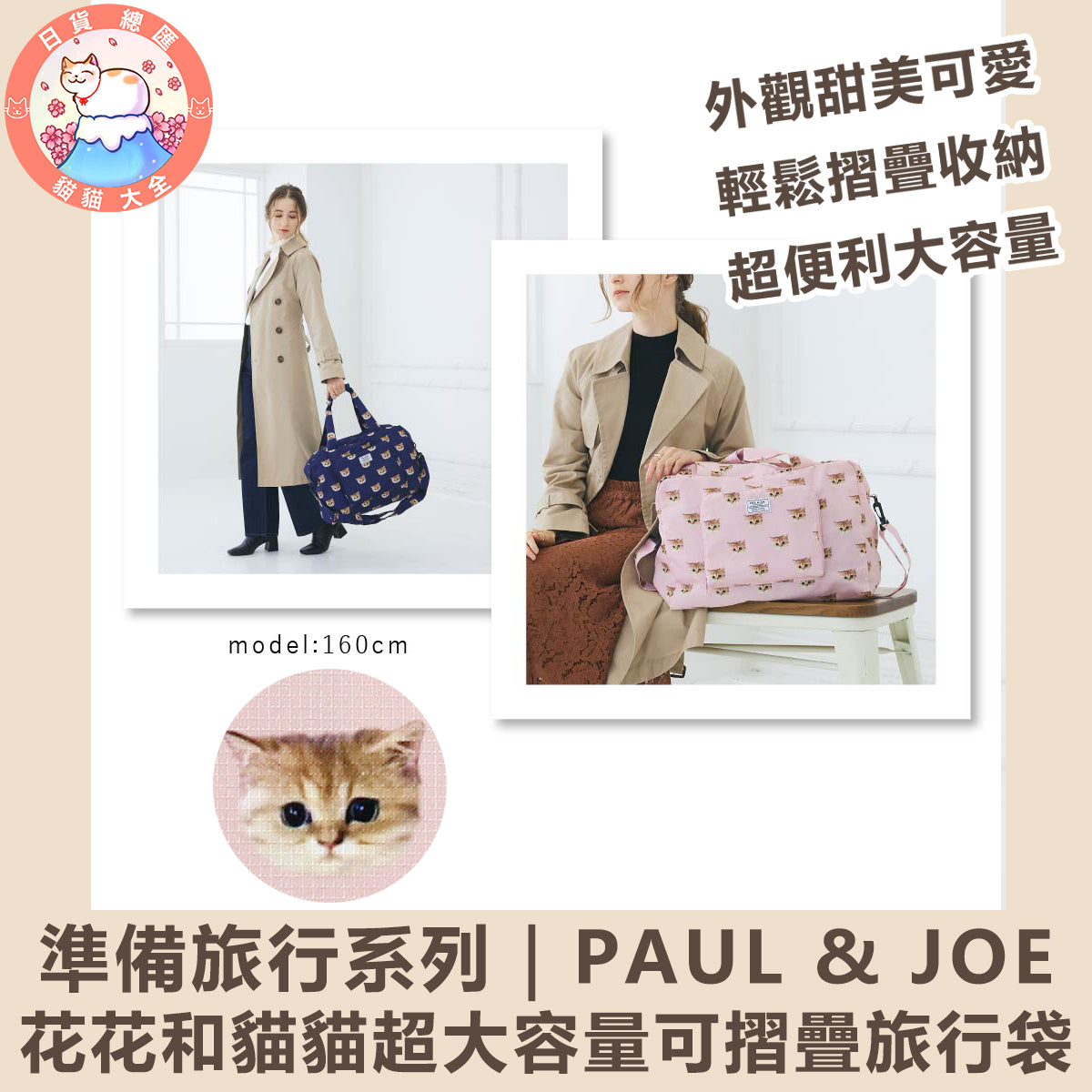 預購 | PAUL & JOE花花和貓貓超大容量可摺疊旅行袋