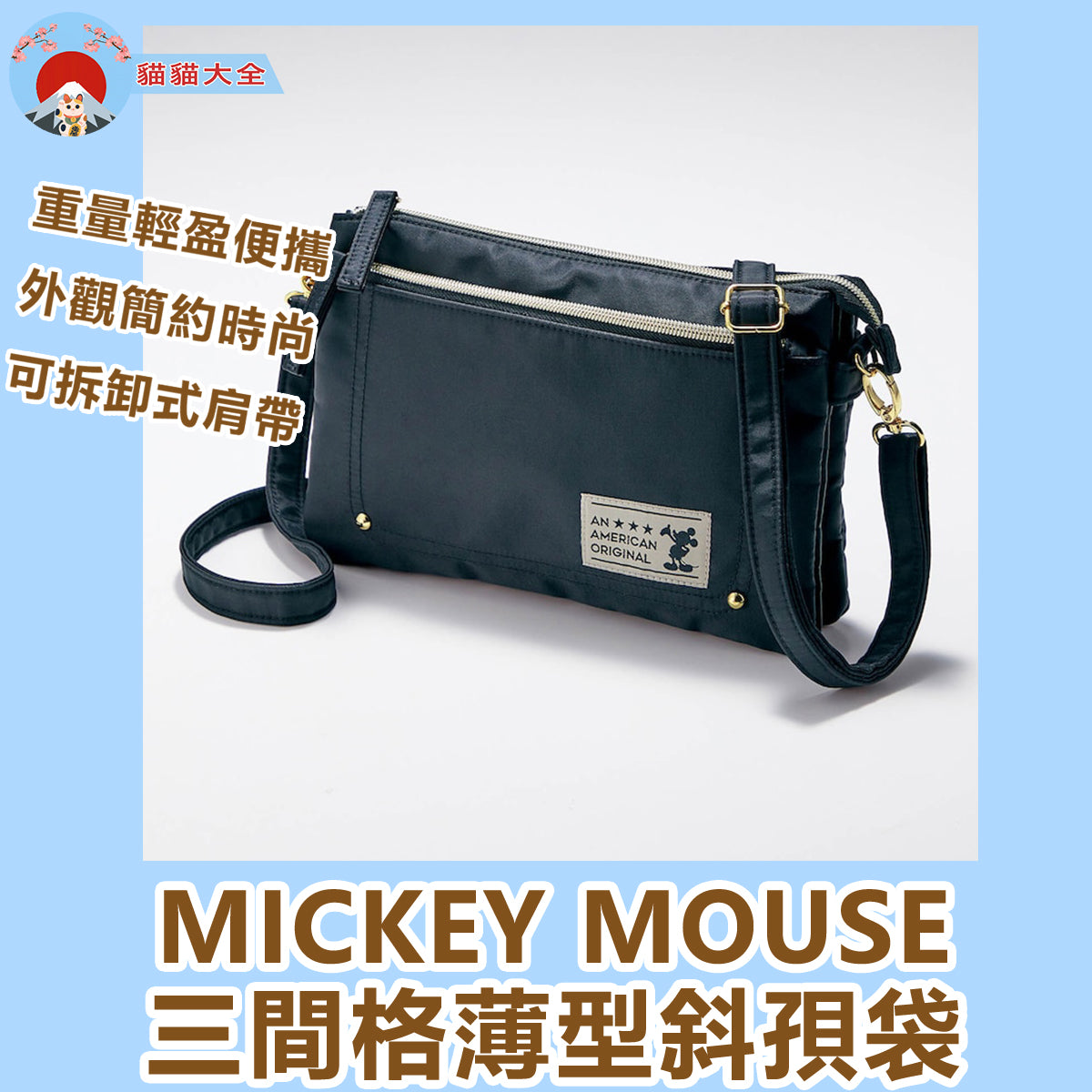 MICKEY MOUSE三間格薄型斜孭袋