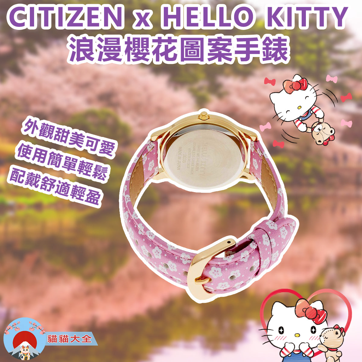 CITIZEN x HELLO KITTY 浪漫櫻花圖案手錶