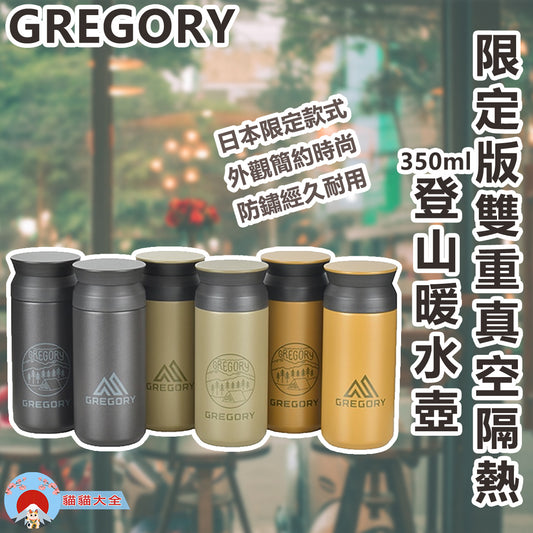 🇯🇵日本限定《GREGORY 限定版雙重真空隔熱 350ml登山暖水壺》