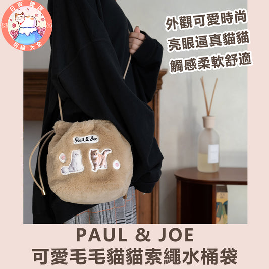 預購｜PAUL & JOE可愛毛毛貓貓索繩水桶袋