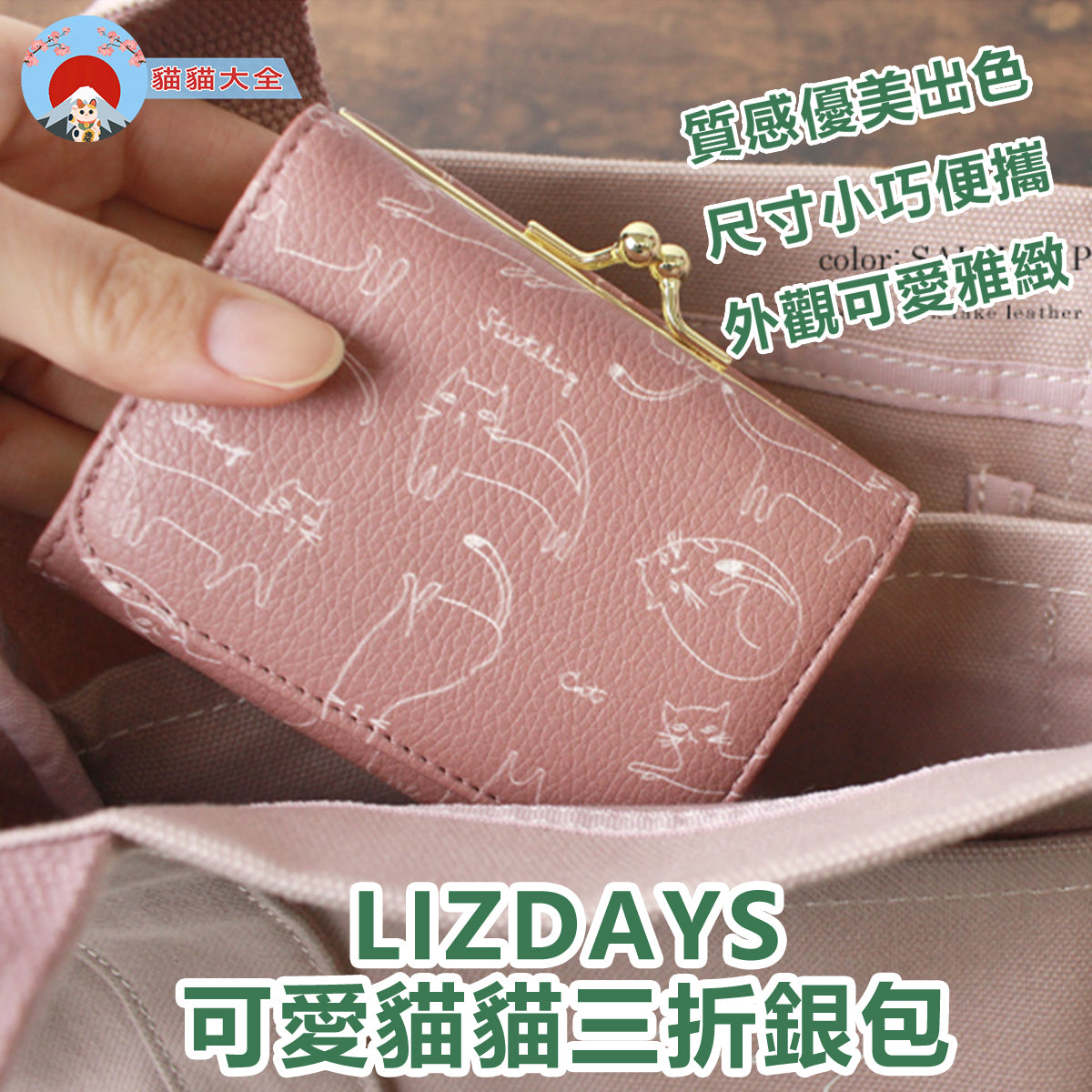 LIZDAYS 可愛貓貓三析銀包