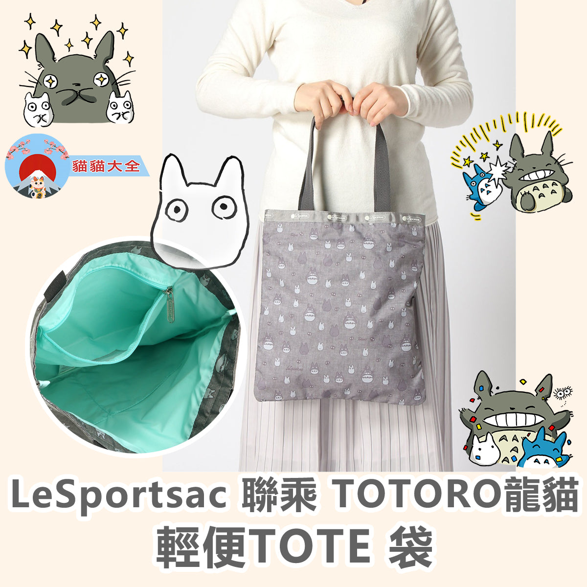 LeSportsac 聯乘 TOTORO龍貓輕便TOTE 袋