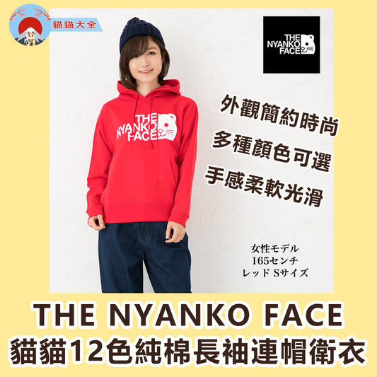 THE NYANKO FACE 貓貓12色純棉長袖連帽衛衣