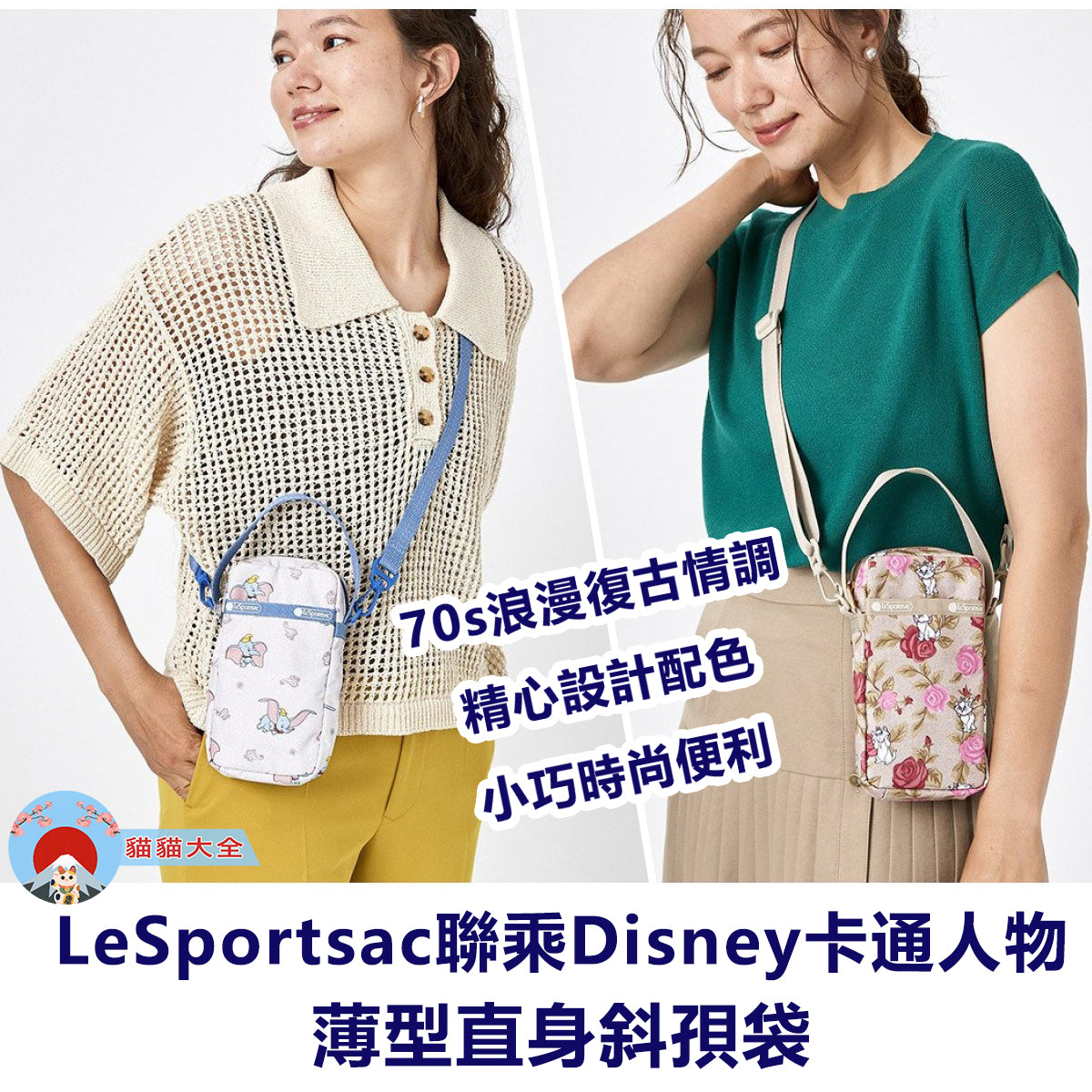 LeSportsac 聯乘 Disney卡通人物薄型直身斜孭袋