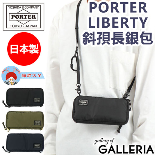 日本製PORTER LIBERTY斜孭長銀包