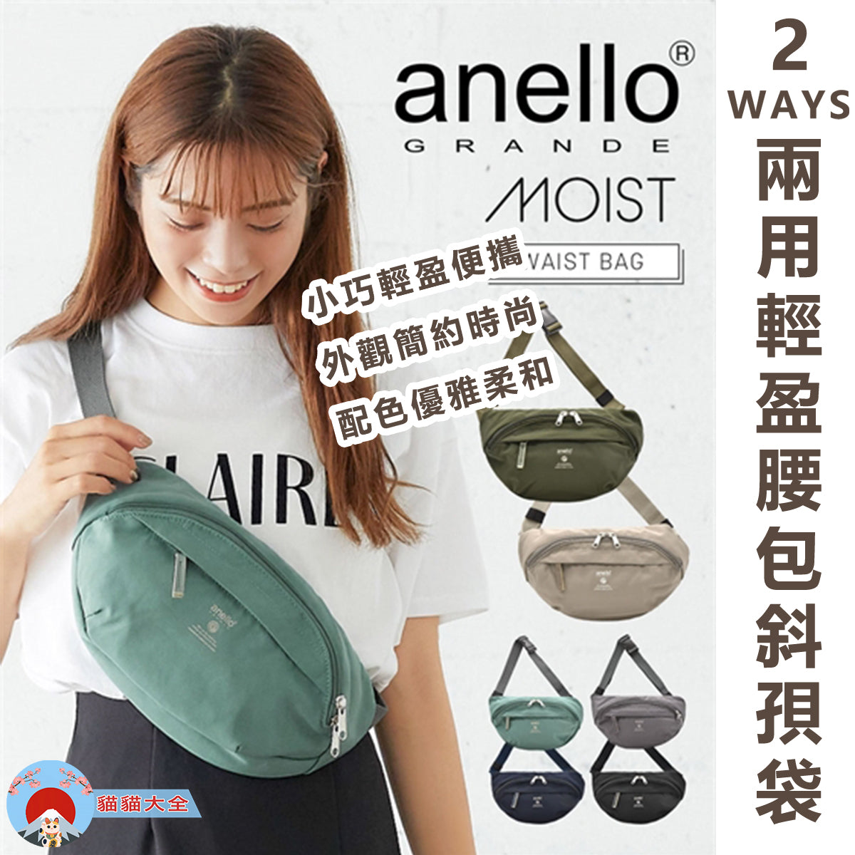 anello 2-WAYS兩用輕盈腰包斜孭袋