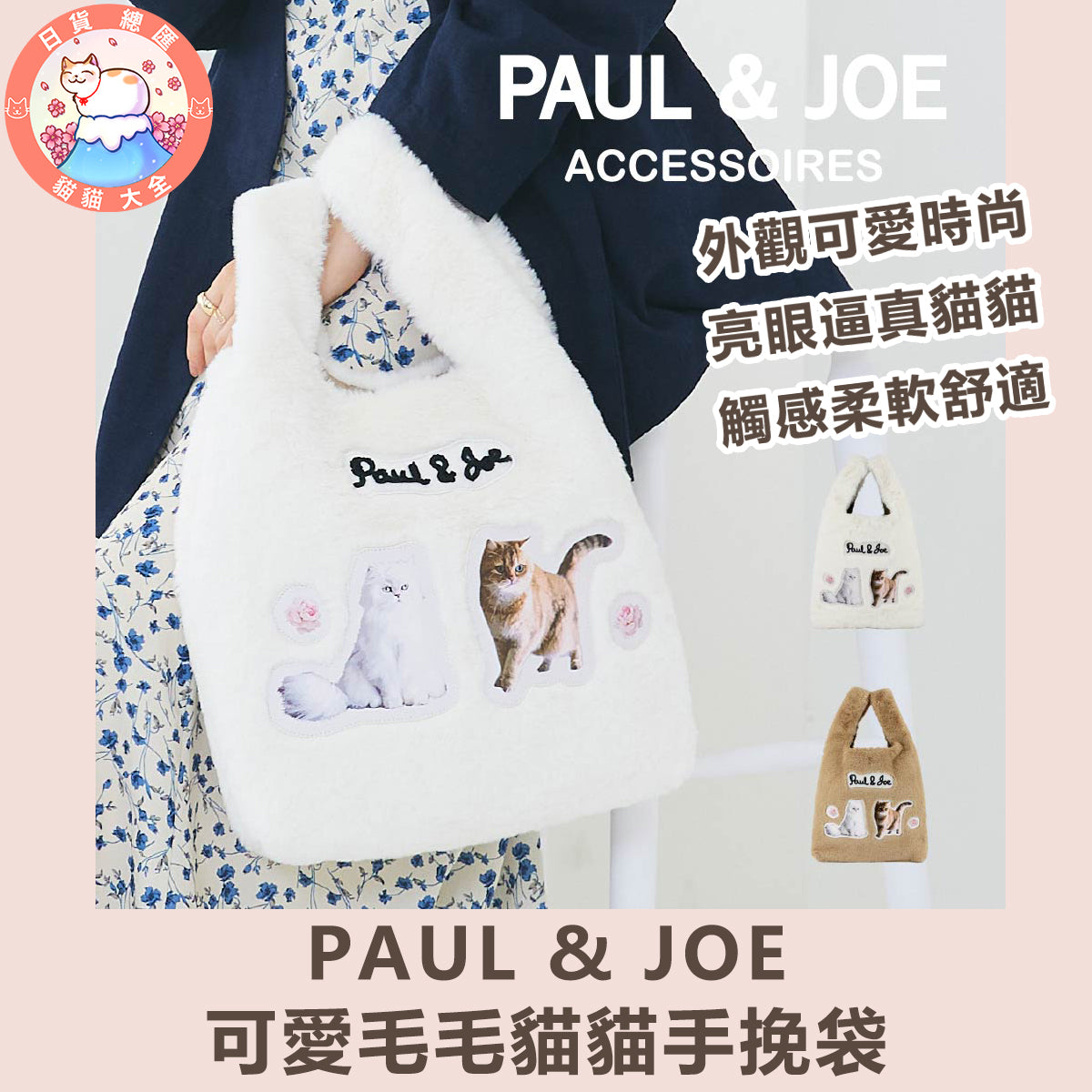 預購｜PAUL & JOE可愛毛毛貓貓手挽袋