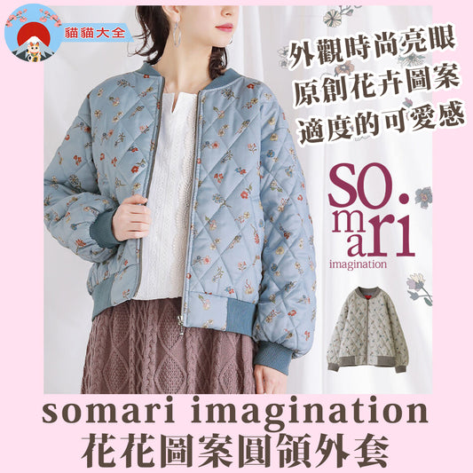 預購｜somari imagination花花圖案圓領外套