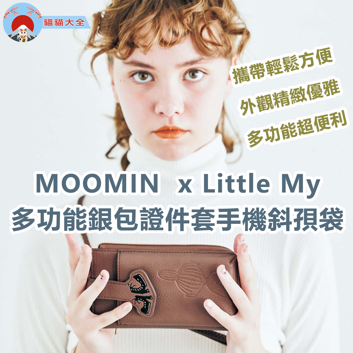 MOOMIN  x Little My多功能銀包證件套手機斜孭袋