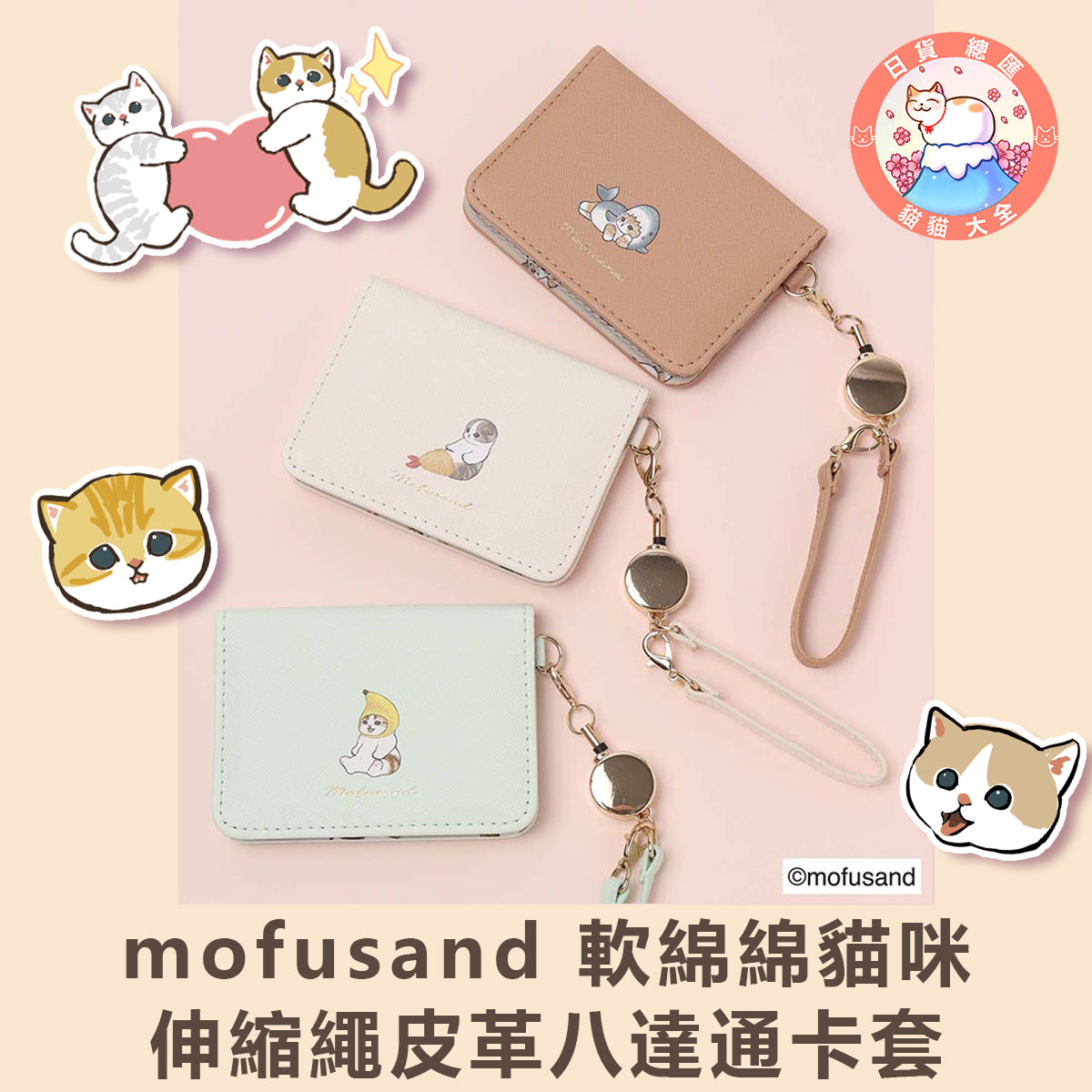 預購｜mofusand 軟綿綿貓咪伸縮繩皮革八達通卡套