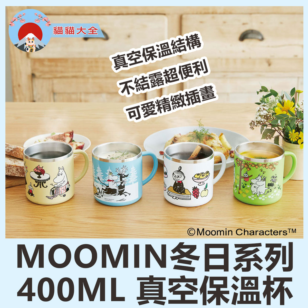 預購｜MOOMIN冬日系列400ML 真空保溫杯