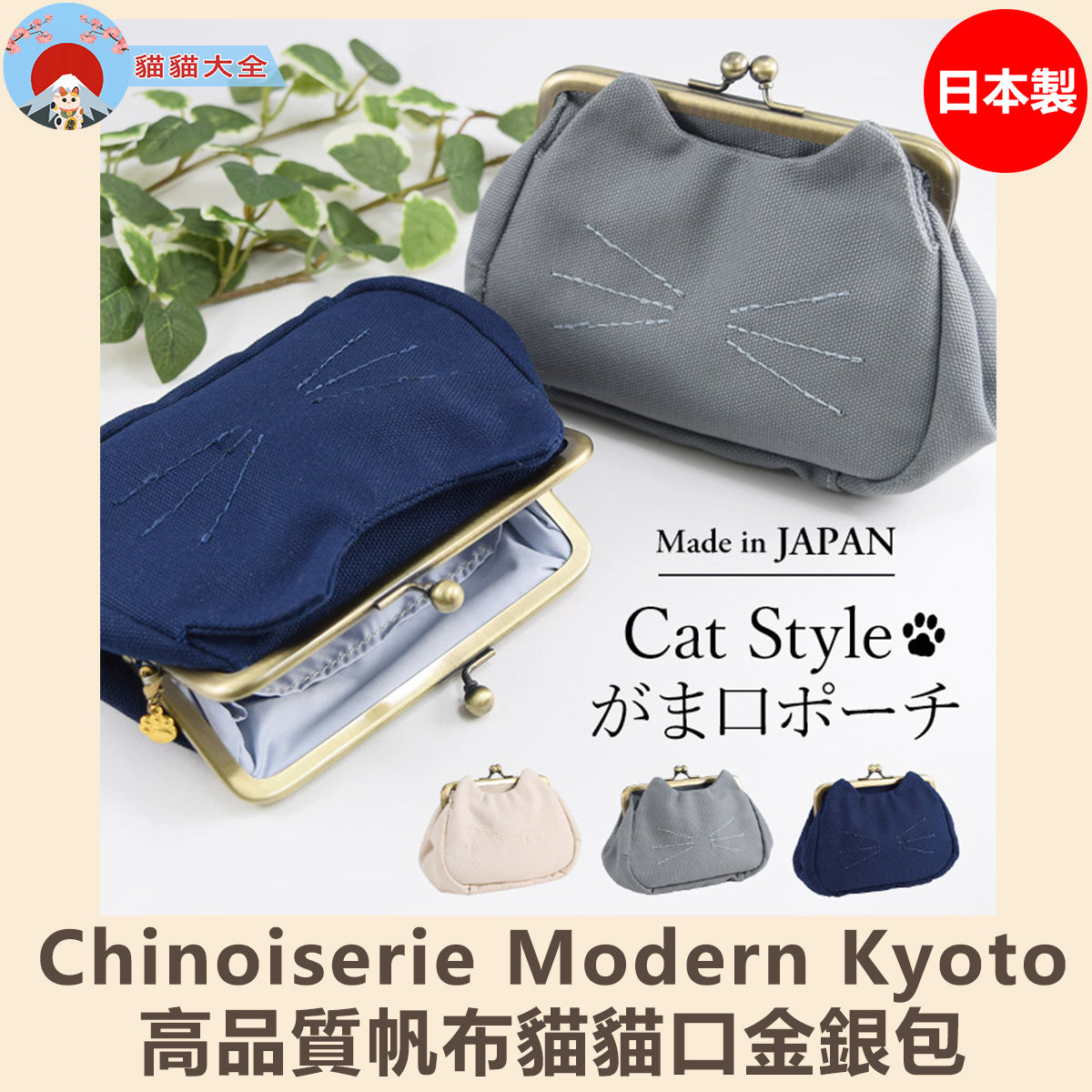 🇯🇵日本製《Chinoiserie Modern Kyoto高品質帆布貓貓口金銀包》