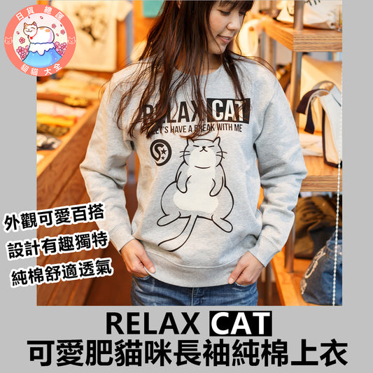 預購｜RELAX CAT 可愛肥貓咪長袖純棉上衣