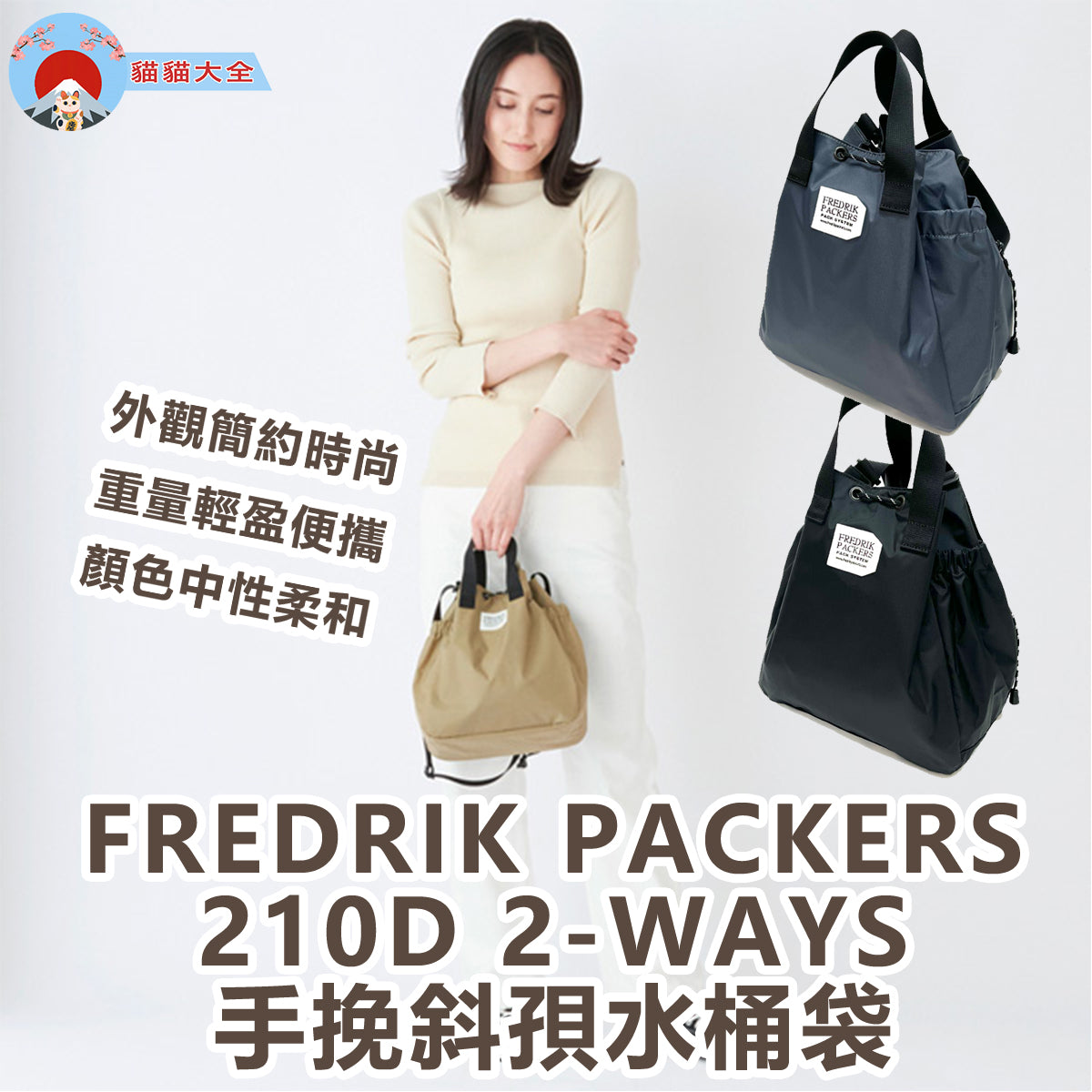 FREDRIK PACKERS 210D 2-WAYS 手挽斜孭水桶袋