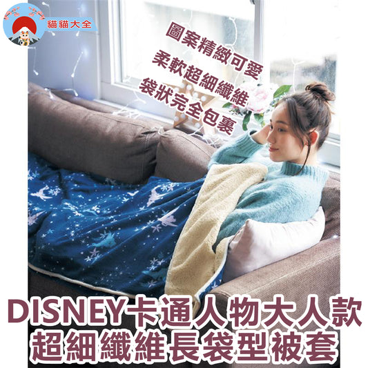 DISNEY卡通人物大人款超細纖維長袋型被套