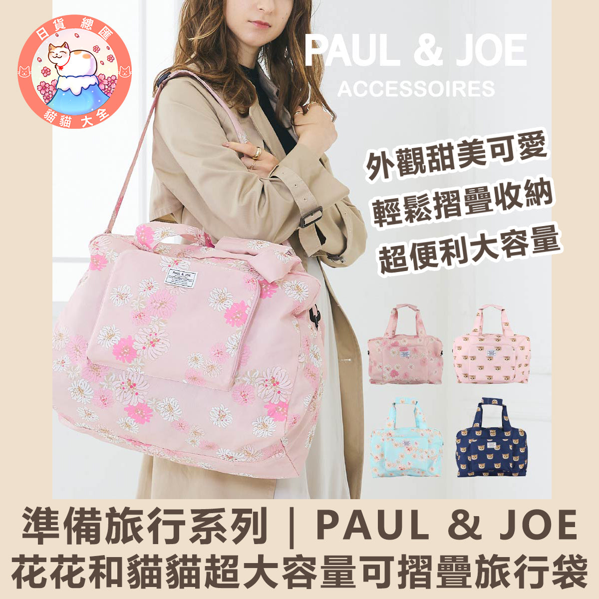 預購 | PAUL & JOE花花和貓貓超大容量可摺疊旅行袋