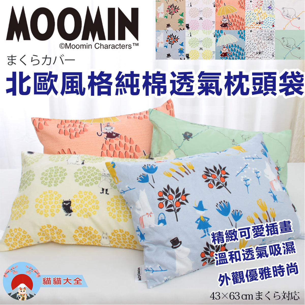 MOOMIN 北歐風格純棉透氣枕頭袋