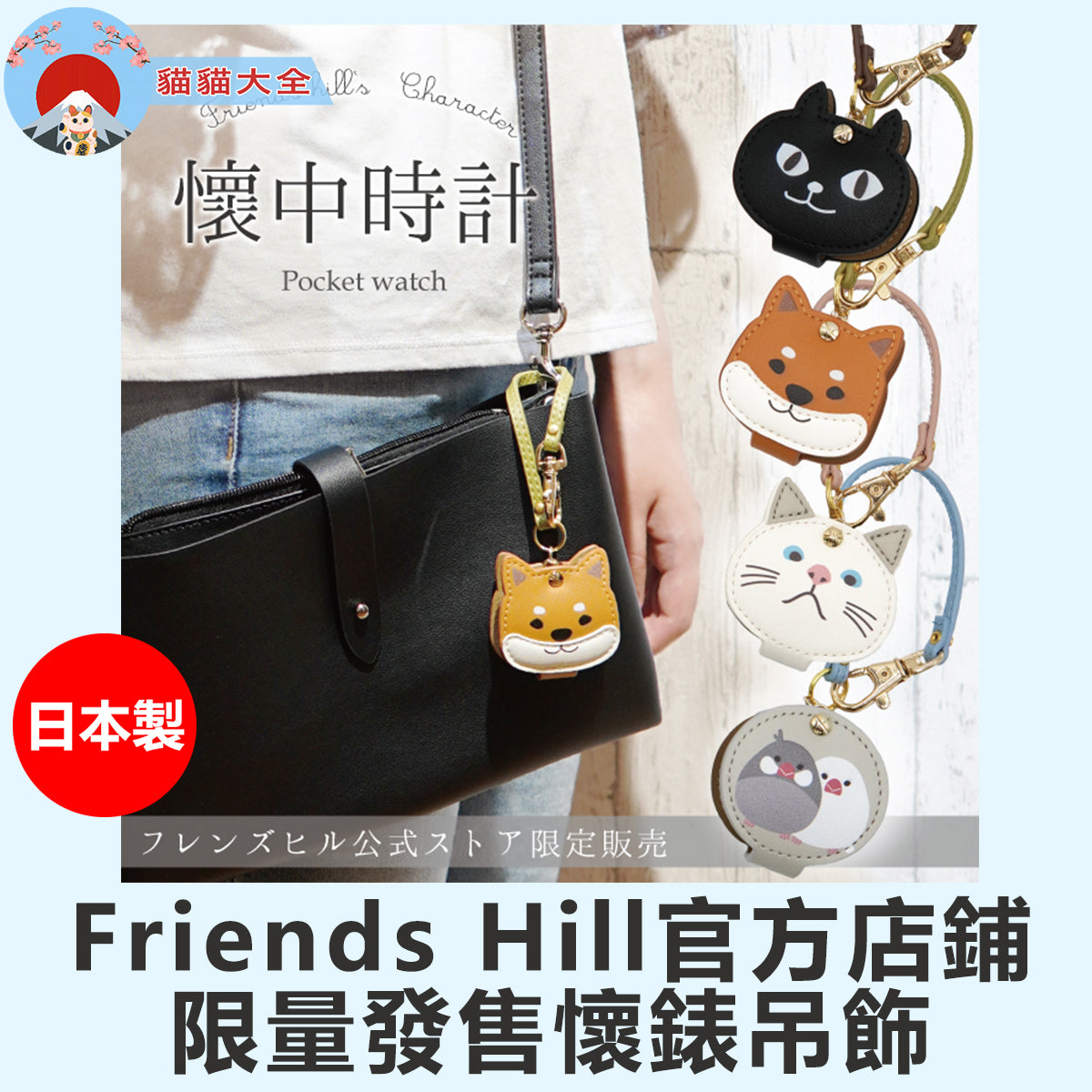 日本製《Friends Hill官方店鋪限量發售懷錶吊飾》