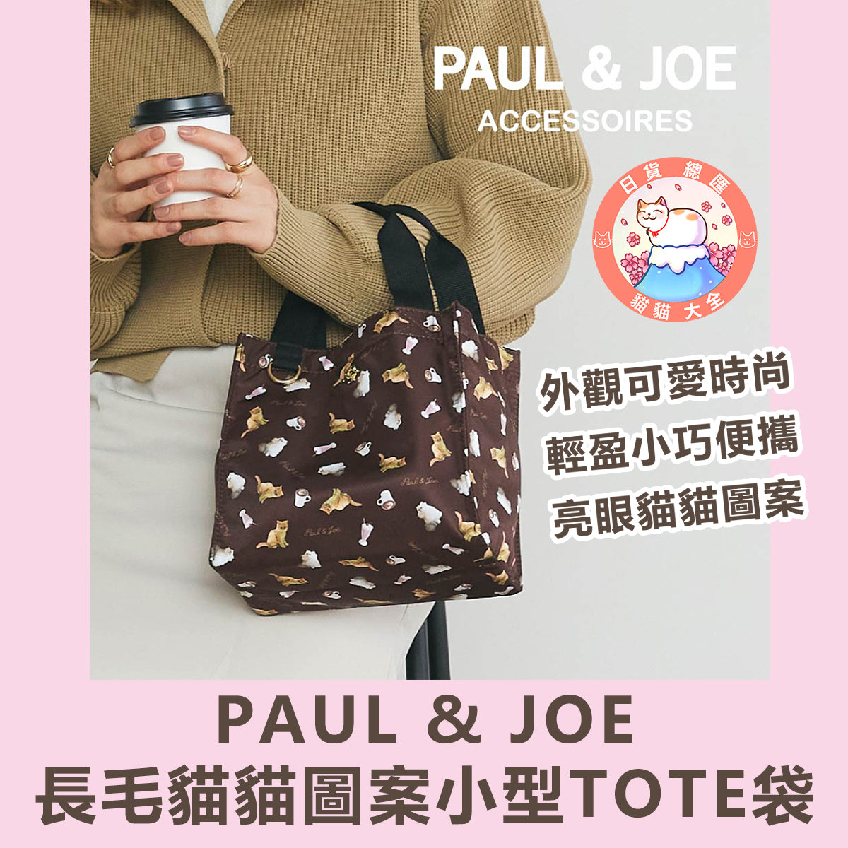 預購｜PAUL & JOE 長毛貓貓圖案小型TOTE袋