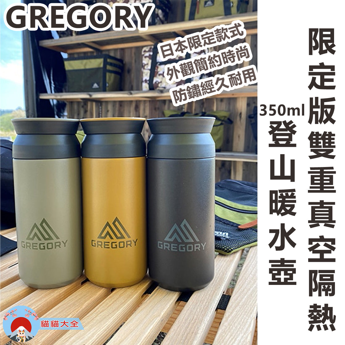 🇯🇵日本限定《GREGORY 限定版雙重真空隔熱 350ml登山暖水壺》