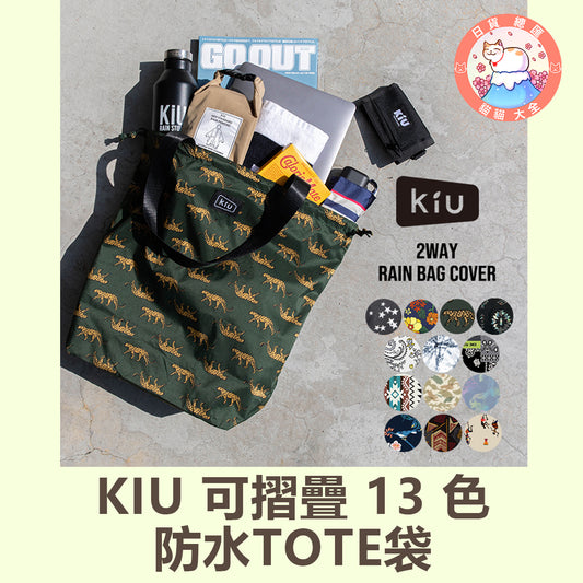 預購｜KIU 可摺疊 13 色 防水TOTE袋