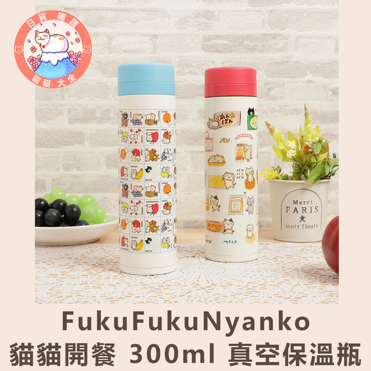 預購 | FukuFukuNyanko 貓貓開餐 300ml 真空保溫瓶