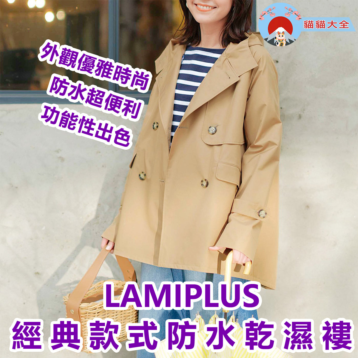 LAMIPLUS 經典款式防水乾濕褸