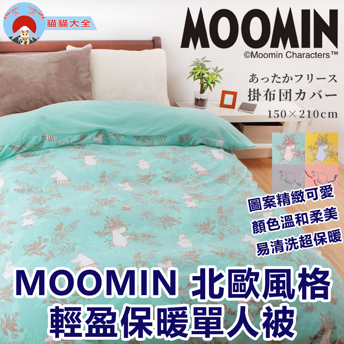 MOOMIN 北歐風格輕盈保暖單人被