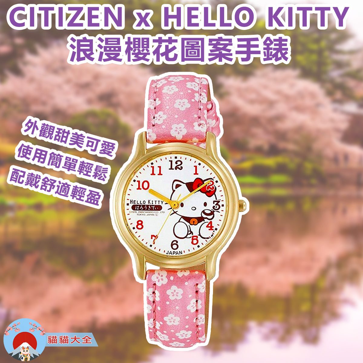 CITIZEN x HELLO KITTY 浪漫櫻花圖案手錶